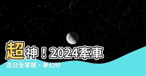 8月牽車吉日